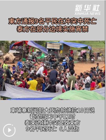 柬方通报9名平民在冲突中死亡 泰方在部分边境实施宵禁