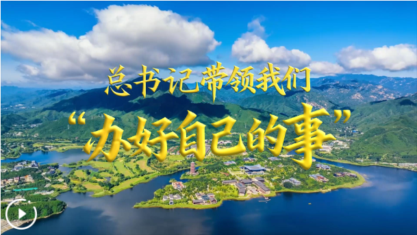总书记带领我们“办好自己的事”