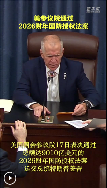 美参议院通过2026财年国防授权法案