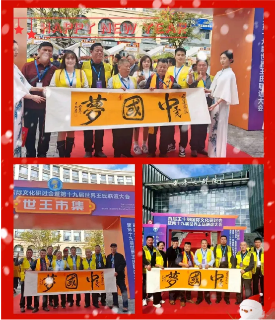 乙巳孟冬季节荣幸之至参与首届王十朋国际文化交流研讨会暨第十九届世界王氏大会参观&惠成商业顶层推介