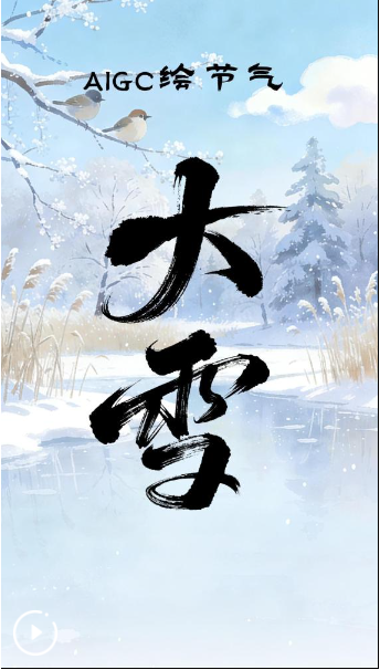 文化中国行·AIGC绘节气｜大雪：仲冬已至寒意浓，生津润燥正当时
