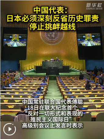 中国代表：日本必须深刻反省历史罪责停止挑衅越线
