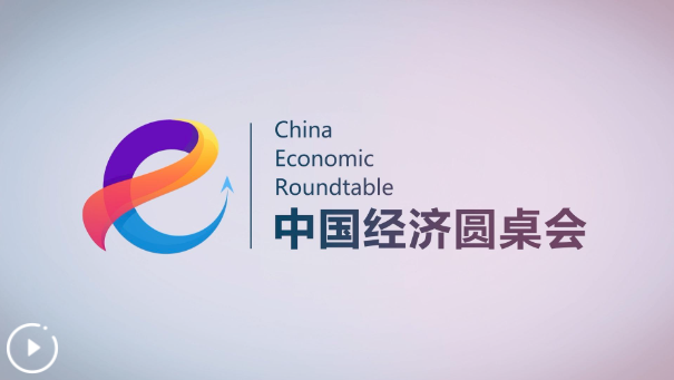 打造引领我国新时代对外开放的重要门户——“中国经济圆桌会”聚焦海南自贸港正式启动全岛封关