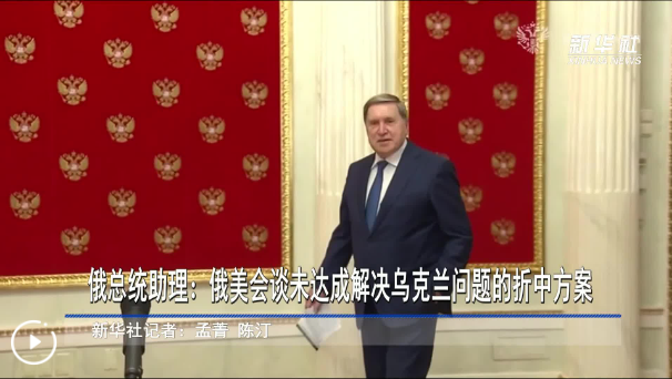 俄总统助理：俄美会谈没有达成解决乌克兰问题折中方案