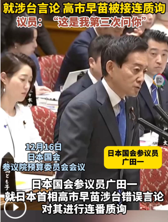 高市早苗遭嘘！涉台错误言论在日国会被连番质问