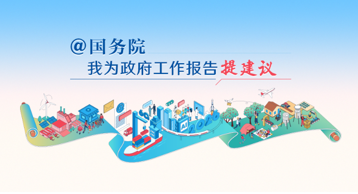 2026“@国务院 我为政府工作报告提建议”网民建言征集活动开始