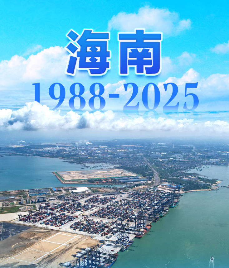海南1988-2025