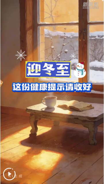 迎冬至，这份健康提示请收好