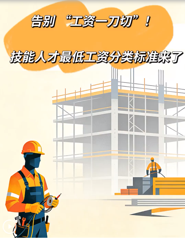 政在回应 | 告别 “工资一刀切”！技能人才最低工资分类标准来了