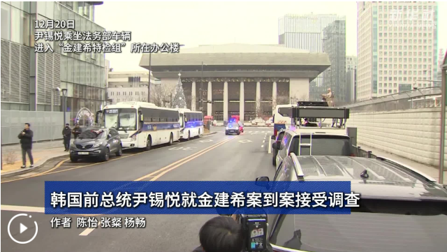 韩国前总统尹锡悦就金建希案到案接受调查
