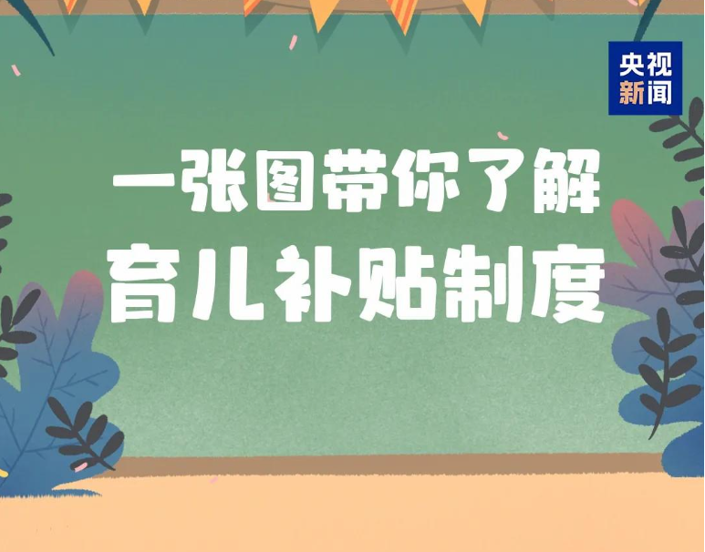 多地育儿补贴已到账 还没申领的家庭速来了解