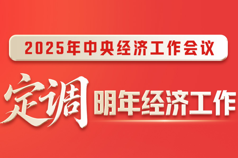 2025年中央经济工作会议，定调明年经济工作