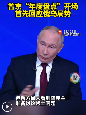 4个半小时80+提问，普京年度盘点说了啥