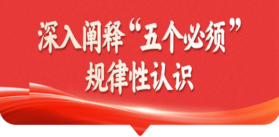 深入阐释“五个必须”规律性认识