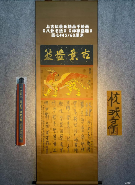 伏羲氏：画卷《蛊雕》和书法《八卦》