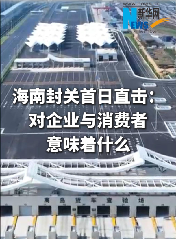 海南封关首日直击：对企业与消费者意味着什么