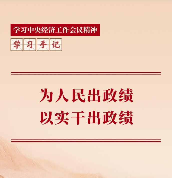 学习手记丨为人民出政绩，以实干出政绩
