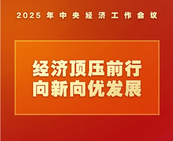 中央经济工作会议，这些提法意涵深刻