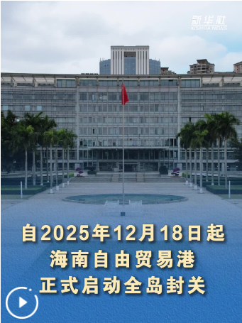 历史性时刻！海南自贸港正式启动全岛封关