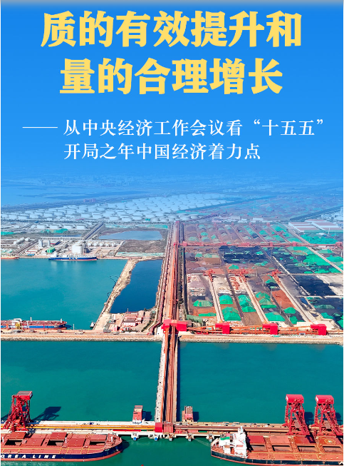 推动经济实现质的有效提升和量的合理增长——从中央经济工作会议看“十五五”开局之年中国经济着力点