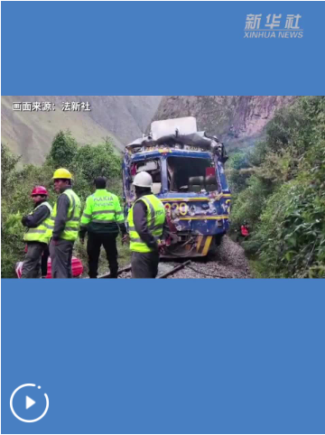 秘鲁南部火车相撞事故致4名中国游客受伤