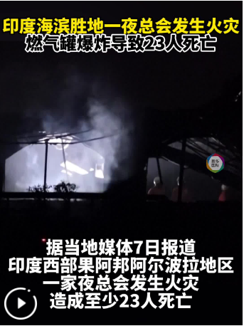 印度果阿邦夜总会火灾造成至少23人死亡