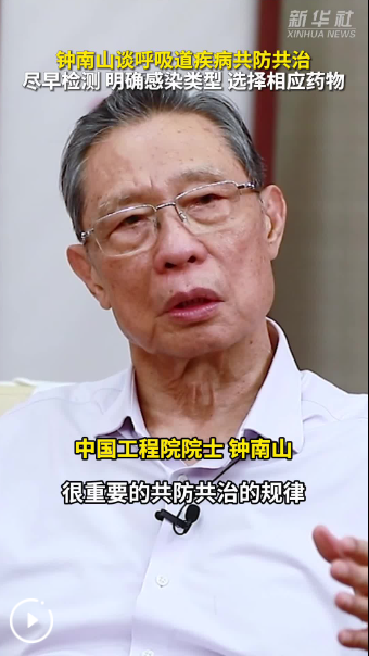 秀我中国丨钟南山谈呼吸道疾病共防共治