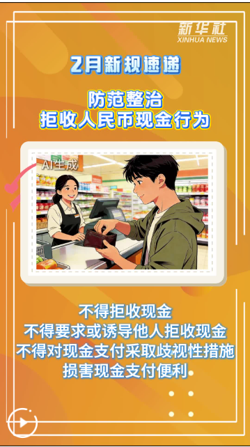 2月新规速递｜防范整治拒收人民币现金行为