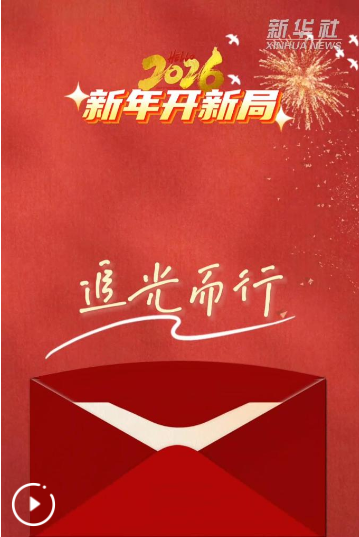 新年开新局丨追光而行