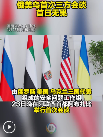 俄美乌首次三方会谈 首日无果