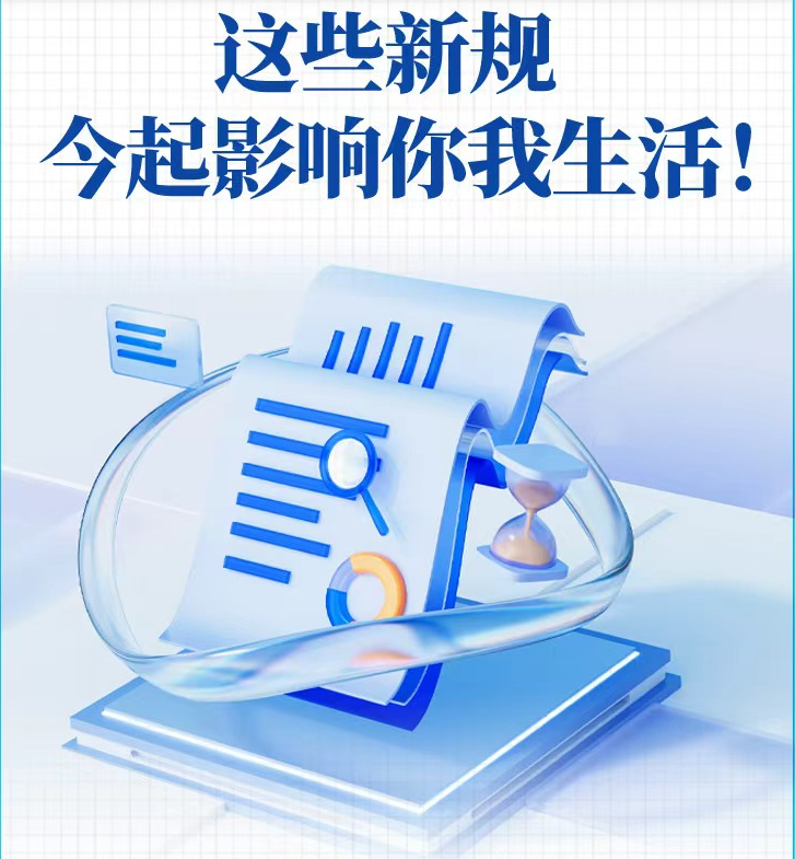 这些新规，今起影响你我生活！