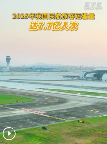 2025年我国民航旅客运输量达7.7亿人次