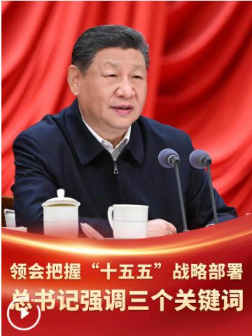 领会把握“十五五”战略部署 总书记强调三个关键词