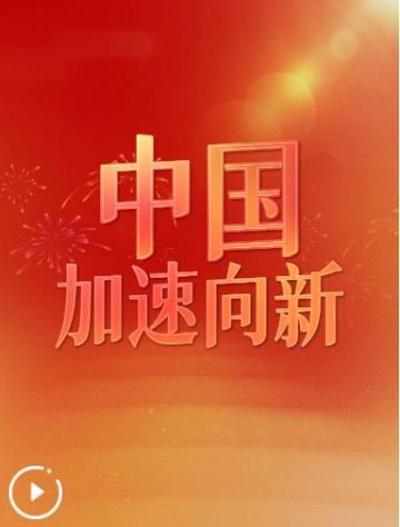 中国，加速向新