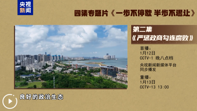 预告丨电视专题片《一步不停歇 半步不退让》第二集今晚八点档央视综合频道播出