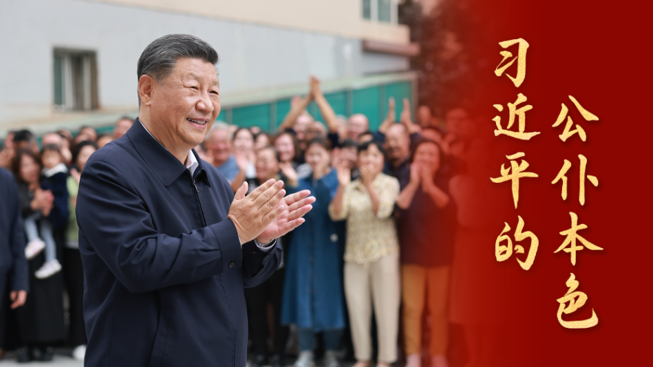 习近平的公仆本色