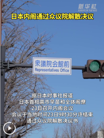日本内阁通过众议院解散决议