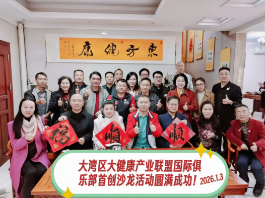 东方健康东方共建共享共创共赢俱乐部2026元旦龙岗总裁商学苑启动&惠成商业顶层推介