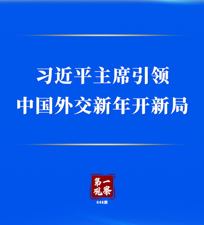 第一观察丨习近平主席引领中国外交新年开新局
