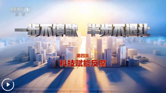 电视专题片《一步不停歇 半步不退让》第四集《科技赋能反腐》