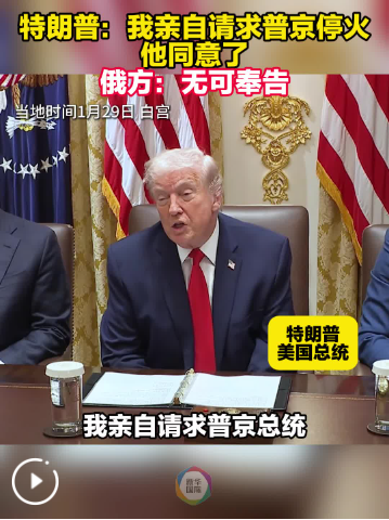 特朗普：我亲自请求普京停火，他同意了 俄方：无可奉告