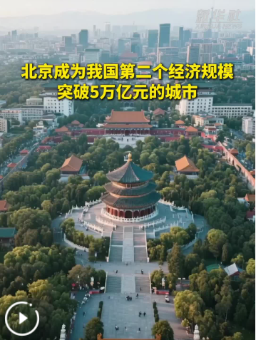 北京GDP首破5万亿元大关
