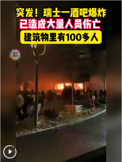 瑞士南部一酒吧爆炸致大量人员伤亡