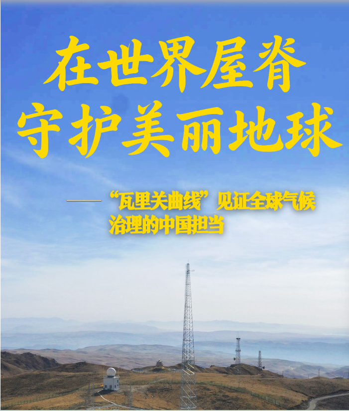 在世界屋脊守护美丽地球——“瓦里关曲线”见证全球气候治理的中国担当