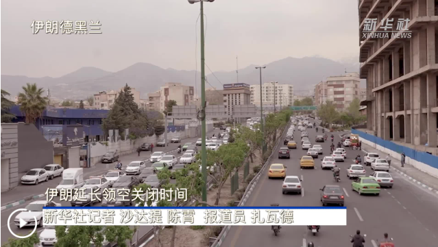 伊朗延长领空关闭时间