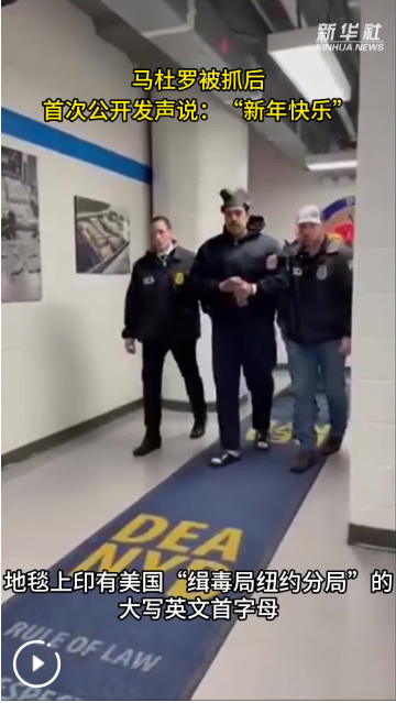 白宫发布视频：马杜罗说“新年快乐”