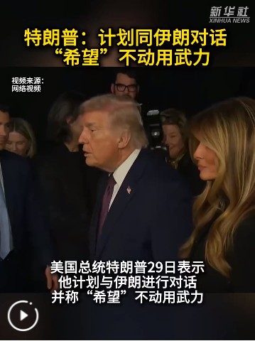 特朗普：计划同伊朗对话 “希望”不动用武力