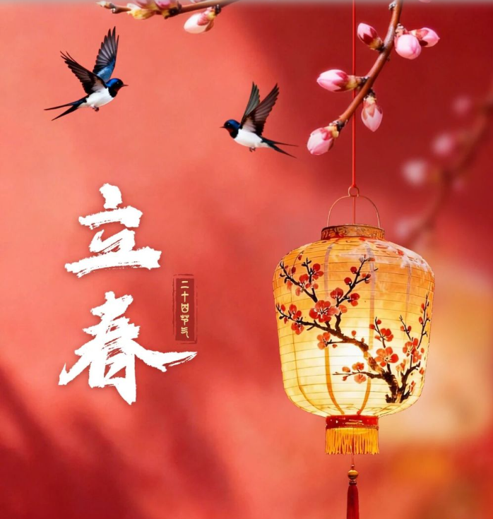 立春迎喜，春来福至！