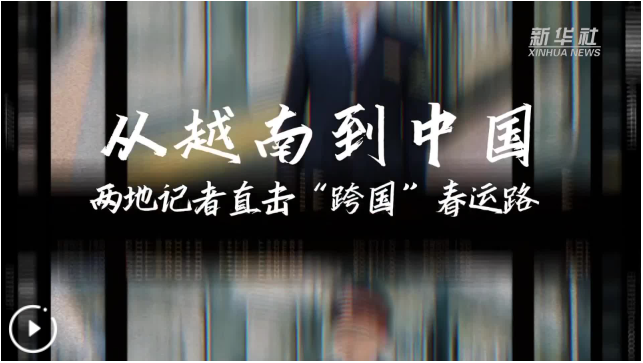 从越南到中国 两地记者直击“跨国”春运路
