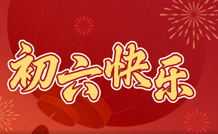 大年初六送穷气，祝您“马”上吉祥！